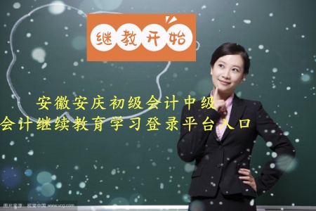 安徽安慶初級會計證繼續教育如何登錄平臺選擇課程呢 安慶中級會計證后續教育官網平臺登錄入口 安徽安慶初級會計證繼續教育如何登錄平臺選擇課程呢 安慶中級會計證后續教育官網平臺登錄入口