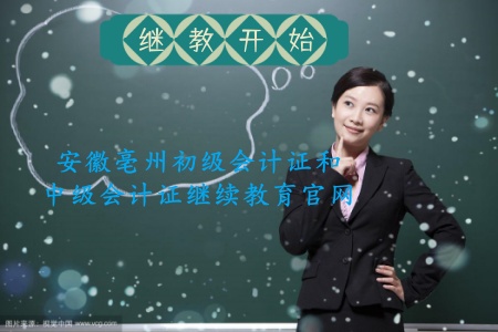 安徽亳州繼續教育官網繼續教育平臺 亳州初級會計證繼續教育 亳州中級會計證繼續教育官網 安徽亳州繼續教育官網繼續教育平臺 亳州初級會計證繼續教育 亳州中級會計證繼續教育官網