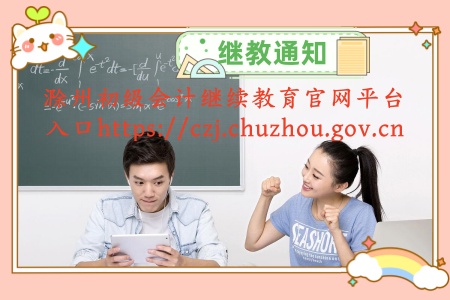 2024年安徽省滁州市初級(jí)會(huì)計(jì)證中級(jí)會(huì)計(jì)證官網(wǎng)學(xué)習(xí)登錄入口 2024年安徽省滁州市初級(jí)會(huì)計(jì)證中級(jí)會(huì)計(jì)證官網(wǎng)學(xué)習(xí)登錄入口
