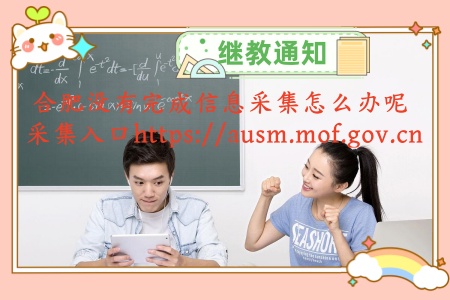 合肥初級會計沒有完成信息采集能參加繼續教育學習嗎 合肥初級會計沒有完成信息采集能參加繼續教育學習嗎