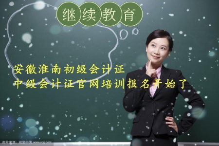 安徽淮南繼續(xù)教育專業(yè)課公需課去哪個平臺學(xué)習(xí) 淮南初級和中級會計證繼續(xù)教育官網(wǎng)入口 安徽淮南繼續(xù)教育專業(yè)課公需課去哪個平臺學(xué)習(xí) 淮南初級和中級會計證繼續(xù)教育官網(wǎng)入口