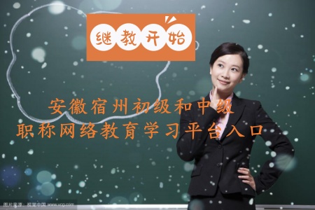 安徽宿州繼續教育官網學習平臺 宿州初級會計證 中級會計證繼續教育學習入口 宿州專業技術人員補學入口報名 安徽宿州繼續教育官網學習平臺 宿州初級會計證 中級會計證繼續教育學習入口 宿州專業技術人員補學入口報名
