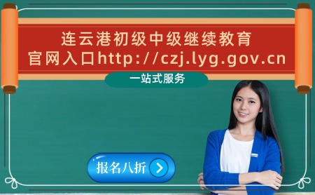 2024連云港繼續教育官網學習平臺 連云港初級證 中級證繼續教育報名入口 連云港補學繼續教育可以嗎? 2024連云港繼續教育官網學習平臺 連云港初級證 中級證繼續教育報名入口 連云港補學繼續教育可以嗎?