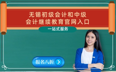 江蘇無錫初級(jí)會(huì)計(jì)證繼續(xù)教育學(xué)習(xí)官網(wǎng)入口 無錫中級(jí)會(huì)計(jì)職稱專業(yè)技術(shù)人員繼續(xù)教育報(bào)名入口 江蘇無錫初級(jí)會(huì)計(jì)證繼續(xù)教育學(xué)習(xí)官網(wǎng)入口 無錫中級(jí)會(huì)計(jì)職稱專業(yè)技術(shù)人員繼續(xù)教育報(bào)名入口