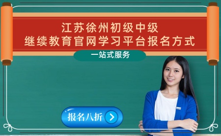 徐州初級和中級繼續(xù)教育官網(wǎng)平臺登錄入口 徐州中級繼續(xù)教育可以補(bǔ)學(xué)嗎 徐州初級和中級繼續(xù)教育官網(wǎng)平臺登錄入口 徐州中級繼續(xù)教育可以補(bǔ)學(xué)嗎