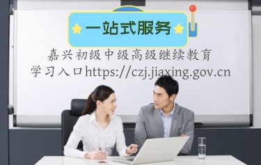 嘉興2024年繼續教育管理平臺報名費多少錢?2024年,嘉興補學繼續教育報名入口及其報名費 嘉興2024年繼續教育管理平臺報名費多少錢?2024年,嘉興補學繼續教育報名入口及其報名費