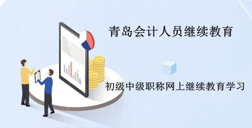 2024年山東省青島市會計繼續教育開通了! 2024年青島市專業技術人員繼續教育開始了!