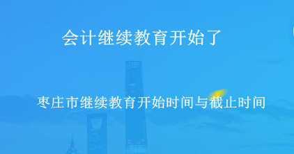 2024年山東省棗莊市會計繼續教育開通了! 2024年棗莊市專業技術人員繼續教育開始了!