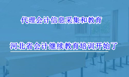 河北省財政局關于做好2024年度會計專業技術人員繼續教育工作的通知 河北省財政局關于做好2024年度會計專業技術人員繼續教育工作的通知
