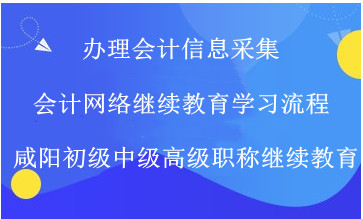 咸陽市財政局關于做好2024年度會計專業技術人員繼續教育工作的通知 咸陽市財政局關于做好2024年度會計專業技術人員繼續教育工作的通知