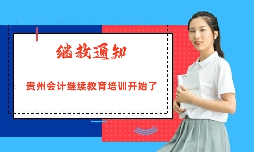 繼教通知:貴州2024年會計繼續(xù)教育培訓(xùn)開始了 繼教通知:貴州2024年會計繼續(xù)教育培訓(xùn)開始了